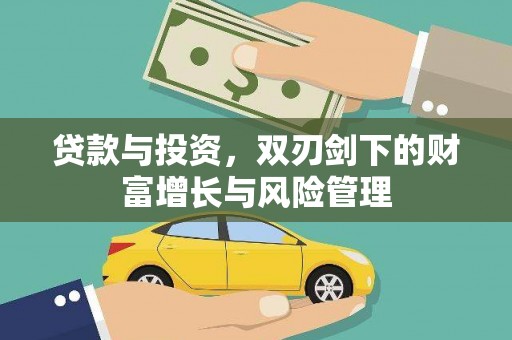 西和贷款与投资，双刃剑下的财富增长与风险管理