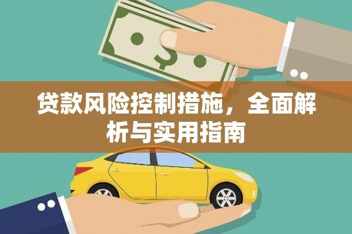 西和贷款风险控制措施，全面解析与实用指南