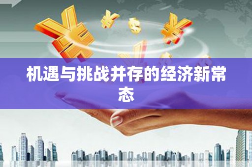 西和机遇与挑战并存的经济新常态