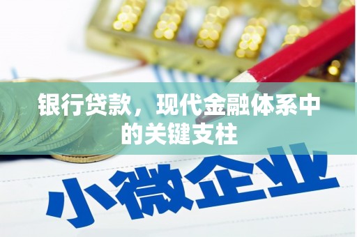 西和银行贷款，现代金融体系中的关键支柱