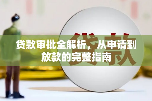 西和贷款审批全解析，从申请到放款的完整指南