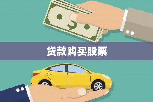西和贷款购买股票
