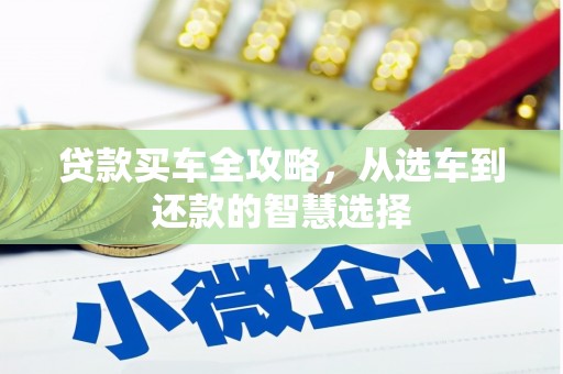 西和贷款买车全攻略，从选车到还款的智慧选择