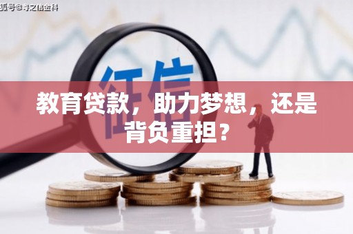 西和教育贷款，助力梦想，还是背负重担？