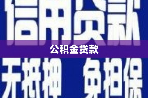 西和公积金贷款