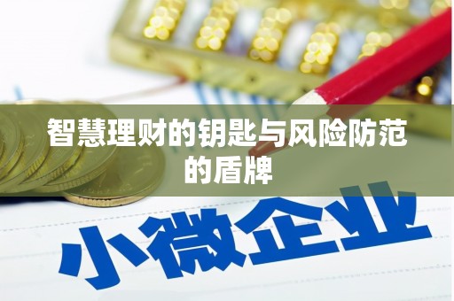 西和智慧理财的钥匙与风险防范的盾牌