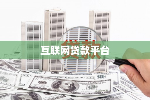 西和互联网贷款平台