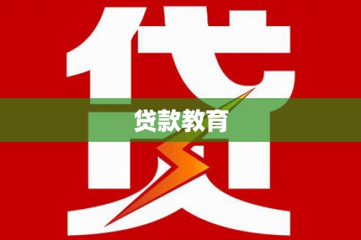 西和贷款教育