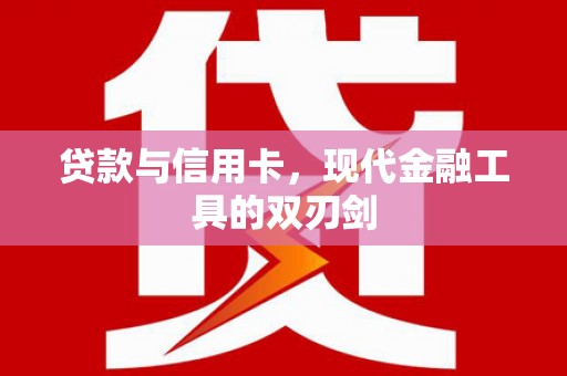西和贷款与信用卡，现代金融工具的双刃剑
