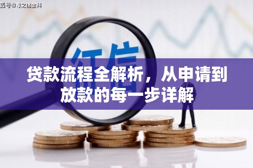 西和贷款流程全解析，从申请到放款的每一步详解
