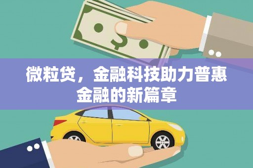 西和微粒贷，金融科技助力普惠金融的新篇章