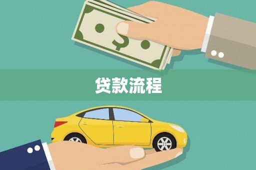 西和贷款流程