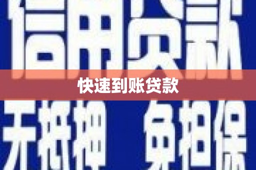 西和快速到账贷款