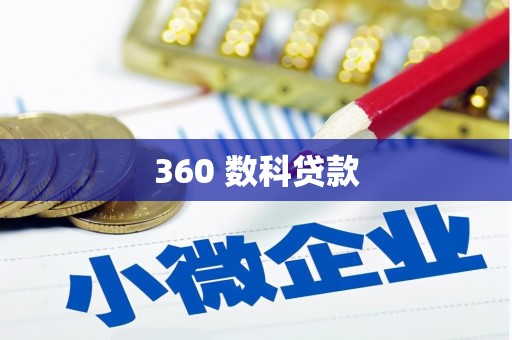 西和360 数科贷款