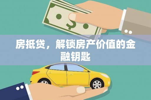 西和房抵贷，解锁房产价值的金融钥匙