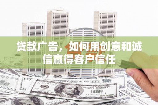 西和贷款广告，如何用创意和诚信赢得客户信任