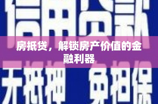 西和房抵贷，解锁房产价值的金融利器