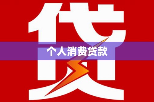 西和个人消费贷款