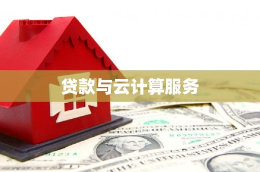 西和贷款与云计算服务