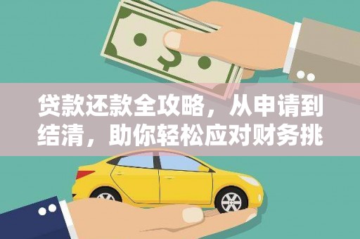 西和贷款还款全攻略，从申请到结清，助你轻松应对财务挑战