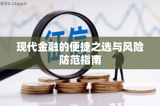 西和现代金融的便捷之选与风险防范指南