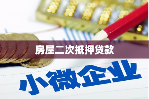 西和房屋二次抵押贷款