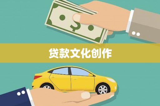 西和贷款文化创作