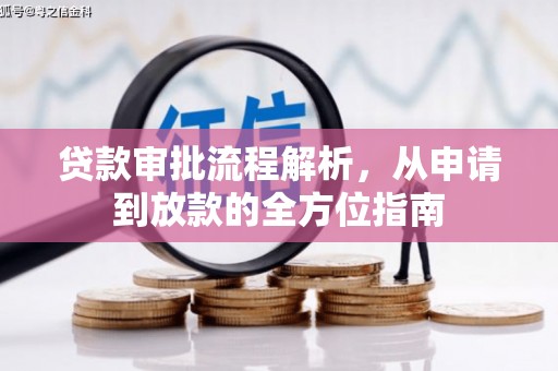 西和贷款审批流程解析，从申请到放款的全方位指南