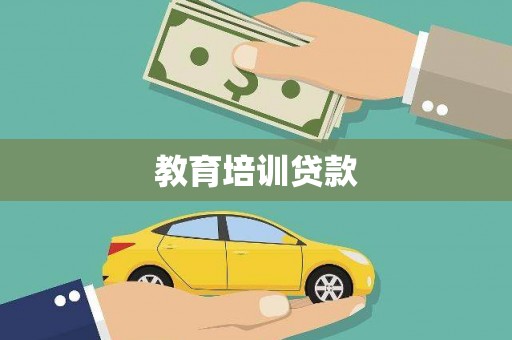 西和教育培训贷款