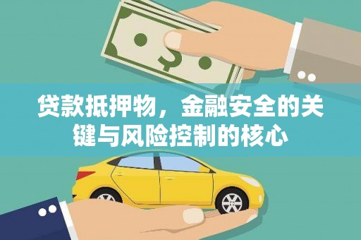 西和贷款抵押物，金融安全的关键与风险控制的核心