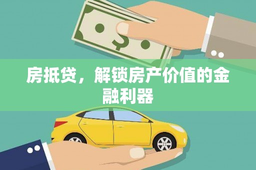 西和房抵贷，解锁房产价值的金融利器