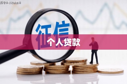 西和个人贷款