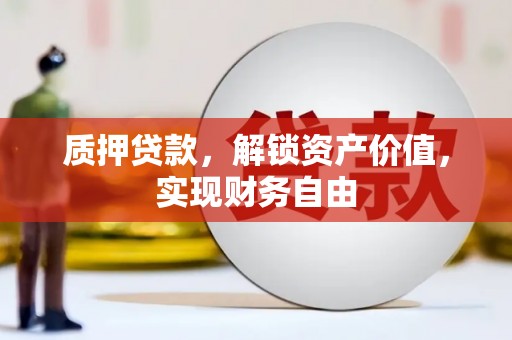西和质押贷款，解锁资产价值，实现财务自由