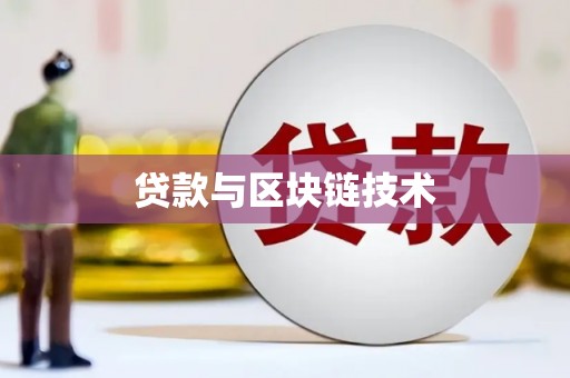 西和贷款与区块链技术