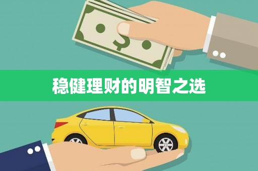 西和稳健理财的明智之选