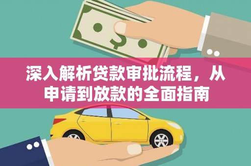 西和深入解析贷款审批流程，从申请到放款的全面指南