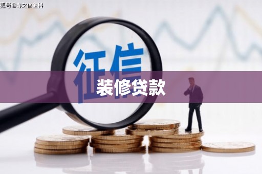 西和装修贷款