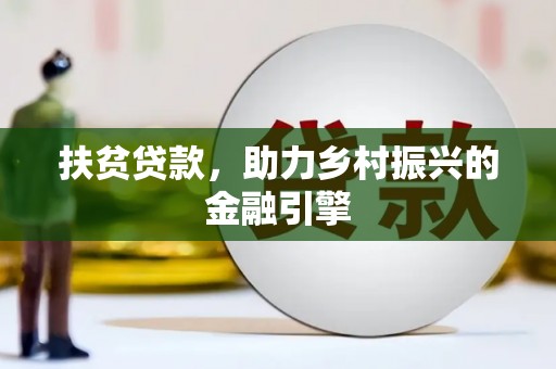 西和扶贫贷款，助力乡村振兴的金融引擎