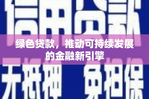 西和绿色贷款，推动可持续发展的金融新引擎