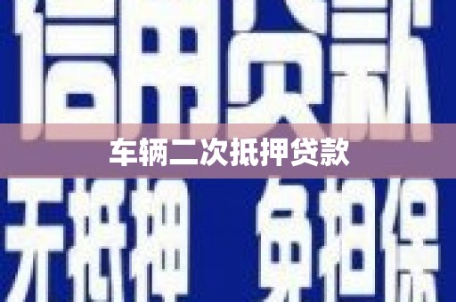西和车辆二次抵押贷款