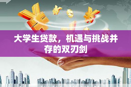 西和大学生贷款，机遇与挑战并存的双刃剑