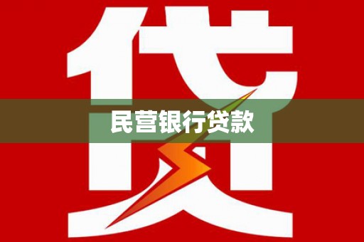 西和民营银行贷款