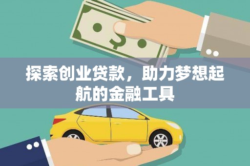 西和探索创业贷款，助力梦想起航的金融工具