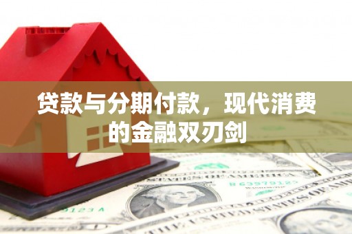 西和贷款与分期付款，现代消费的金融双刃剑
