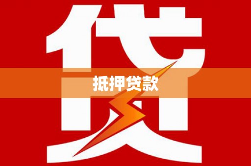 西和抵押贷款