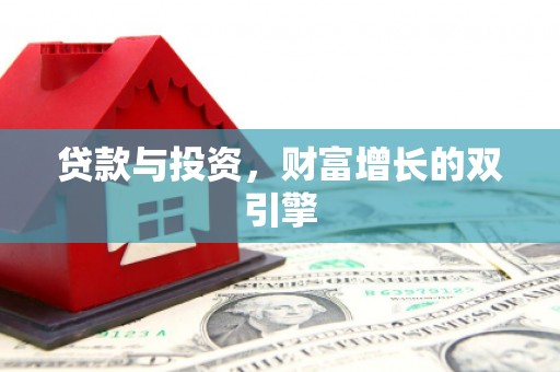 西和贷款与投资，财富增长的双引擎