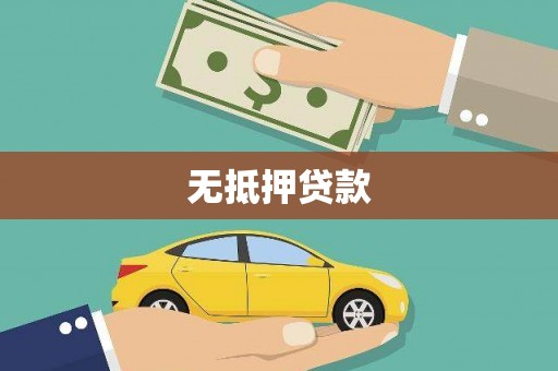 西和无抵押贷款