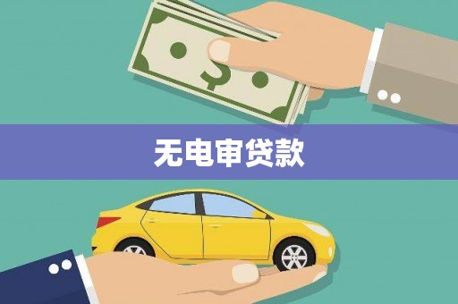 西和无电审贷款