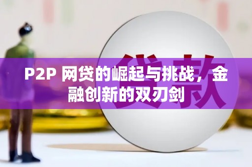 西和P2P 网贷的崛起与挑战，金融创新的双刃剑