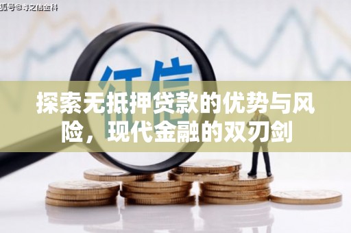 西和探索无抵押贷款的优势与风险，现代金融的双刃剑